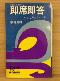 即席即答 : 寸鉄人を刺す やっこりぁまいった