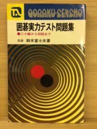 囲碁実力テスト問題集　二十級から初段まで