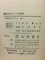 囲碁実力テスト問題集　二十級から初段まで