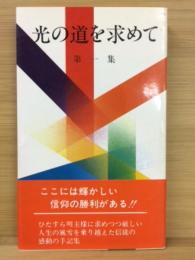 光の道を求めて　第1集