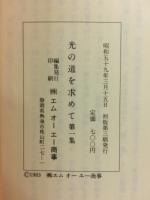 光の道を求めて　第1集
