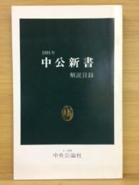 中公新書解説目録