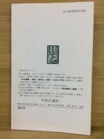 中公新書解説目録