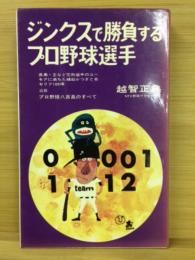 ジンクスで勝負するプロ野球選手