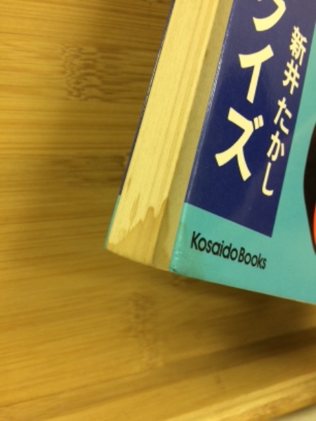 HOWTOクイズ 博学修行一○○○題(新井たかし) / 古本、中古