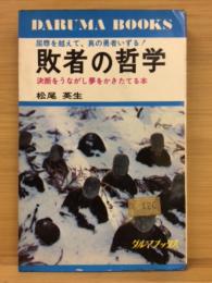 敗者の哲学 : 心に勇気を与え、強い映像を残す