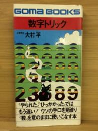 数字トリック