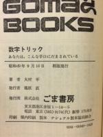 数字トリック