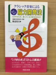 クラシック音楽によるらくらく能力開発法