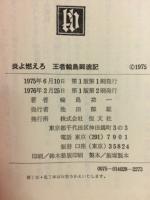 炎よ燃えろ : 自伝王者輪島闘魂記