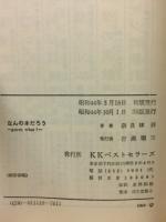 なんの本だろう : guess what?