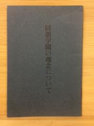 同朋学園の理念について