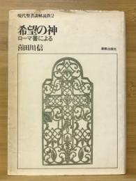 希望の神　ローマ書による　現代聖書講解説教2