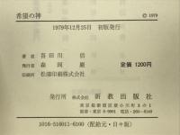 希望の神　ローマ書による　現代聖書講解説教2