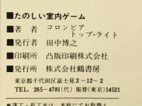 たのしい室内ゲーム
