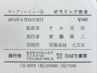 ボウリング教室