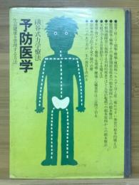 予防医学 : 礒谷式力学療法 生涯健康を管理する方法