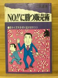 NO!!に勝つ販売術 : 断わり文句を切り返す92のコツ