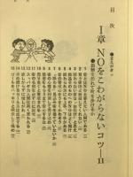 NO!!に勝つ販売術 : 断わり文句を切り返す92のコツ