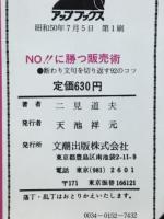 NO!!に勝つ販売術 : 断わり文句を切り返す92のコツ