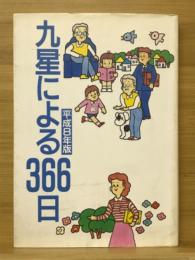 九星による366日