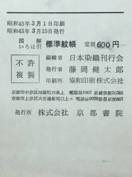 図解 いろは引 標準紋帳 京都書院 図解いろは引 標準紋帖 全 / 古本