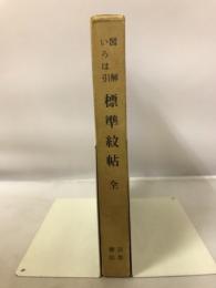図解いろは引　標準紋帖　全