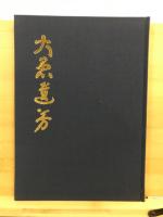 大愚遺芳