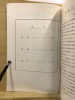 鳳来寺山自然科学博物館史料分類目録