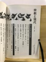 宗教と現代