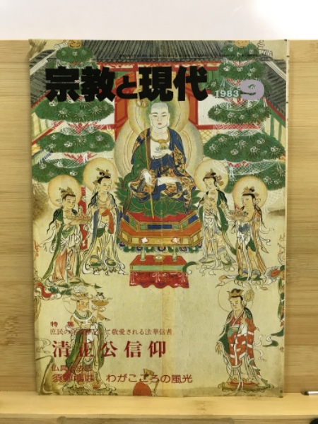 宗教と現代がわかる本2016 | 渡邊 直樹 |本 | 通販 | Amazon