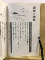 宗教と現代
