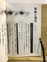 宗教と現代
