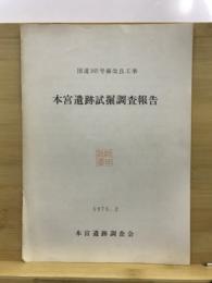 本宮遺跡試掘調査報告 : 国道165号線改良工事