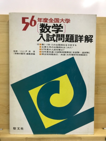 全国大学数学入試問題詳解(聖文新社編集部 編) / 古本倶楽部株式会社 