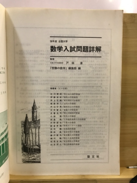 全国大学数学入試問題詳解(聖文新社編集部 編) / 古本倶楽部株式会社 