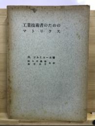 工業技術者のためのマトリクス