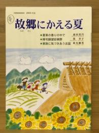 故郷にかえる夏