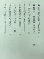 嵐と太陽　バレーボール”松平一家”の愛と執念の記録