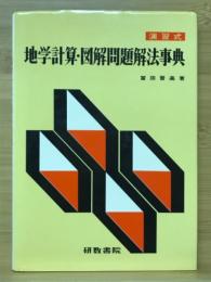 地学計算・図解問題解法事典