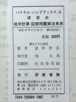 地学計算・図解問題解法事典