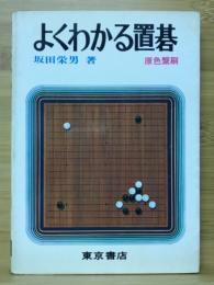 よくわかる置碁