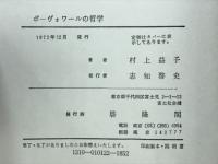 ボーヴォワールの哲学