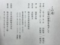この道 : 一仏乗の世界をめざして