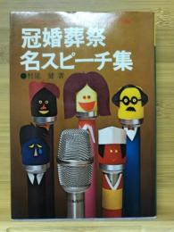 冠婚葬祭名スピーチ集 : いつでも・どこでも役立つ実用スピーチ集