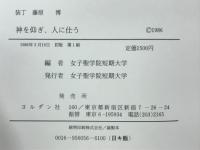 神を仰ぎ、人に仕う : キリスト教概論