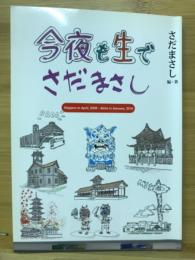 今夜も生でさだまさし　Nagano in April,2009～Akita in January,2010