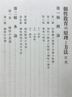 個性教育の原理と方法
