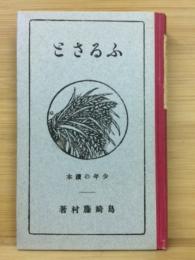 ふるさと : 少年の読本