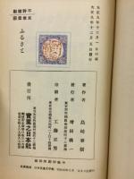 ふるさと : 少年の読本